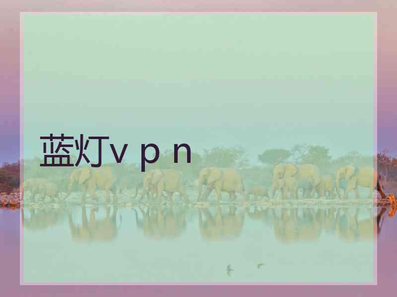 蓝灯v p n