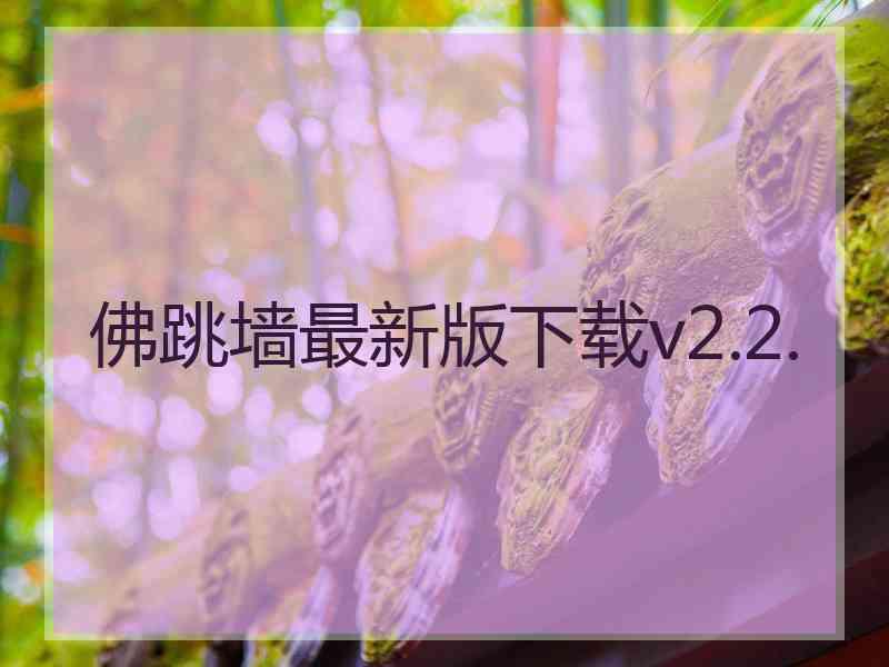 佛跳墙最新版下载v2.2.