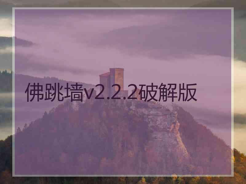 佛跳墙v2.2.2破解版