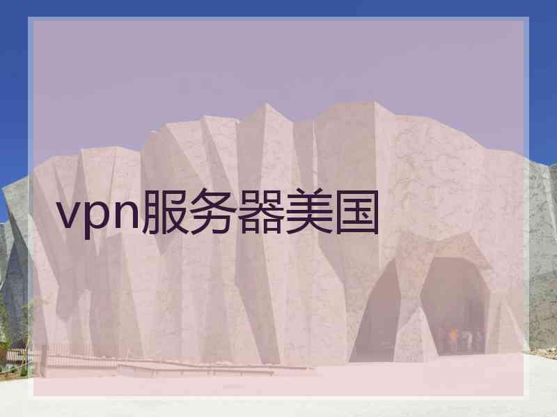 vpn服务器美国