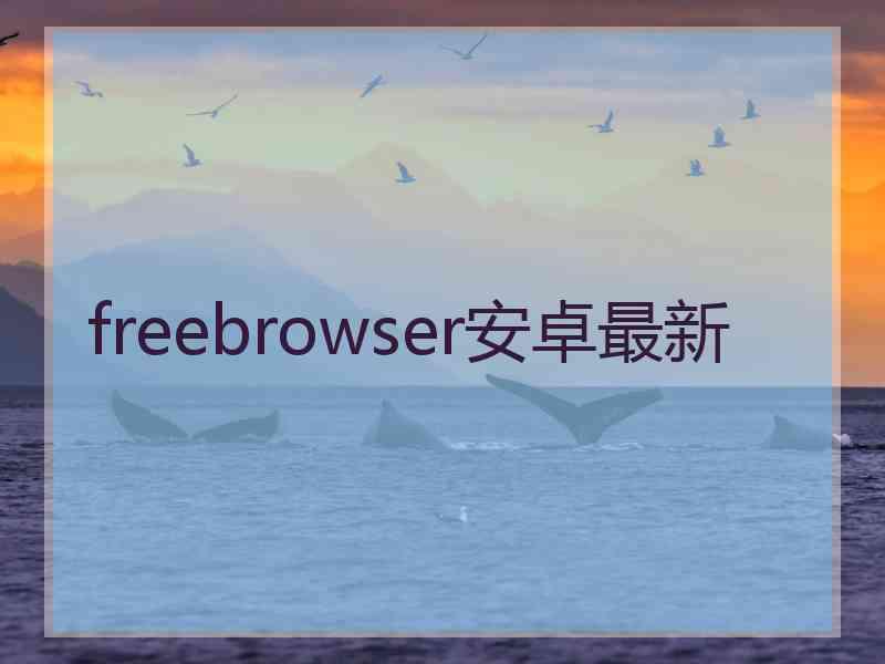 freebrowser安卓最新