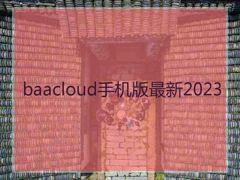 baacloud手机版最新2023