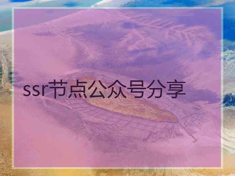 ssr节点公众号分享