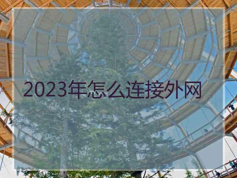 2023年怎么连接外网