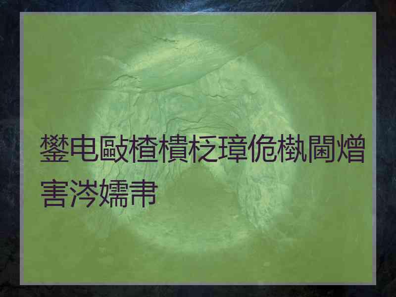 鐢电敺楂樻柉璋佹槸閫熷害涔嬬帇