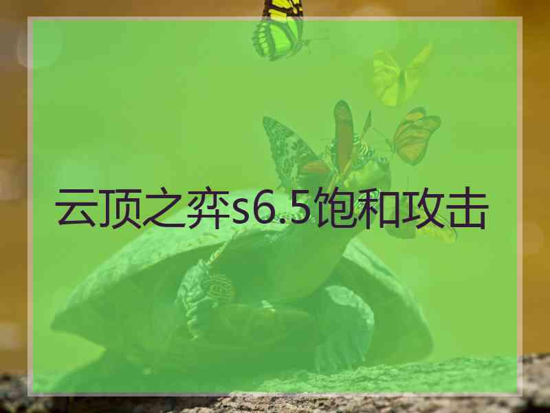 云顶之弈s6.5饱和攻击