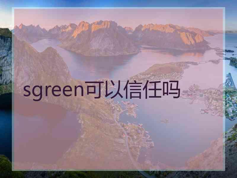 sgreen可以信任吗