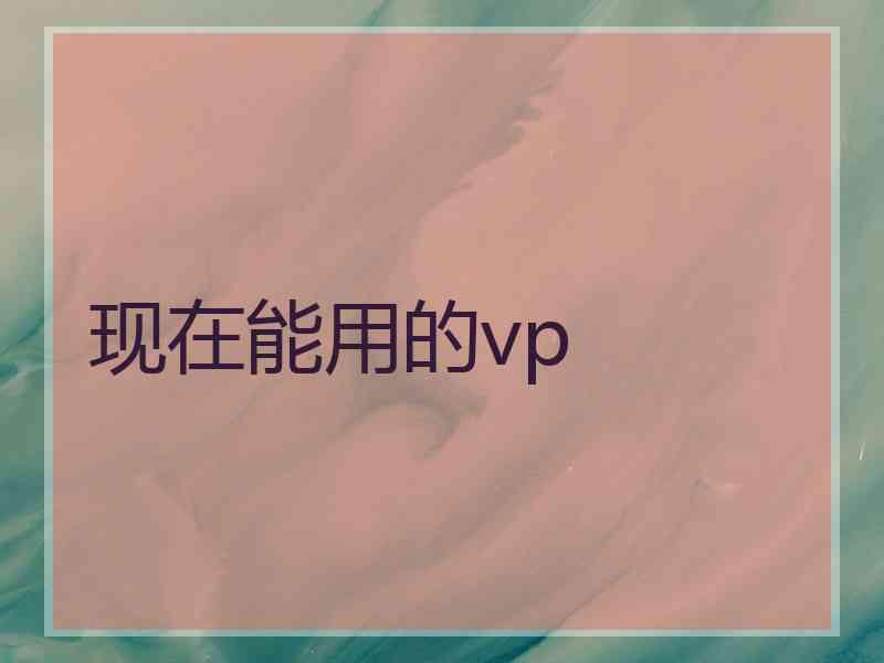 现在能用的vp