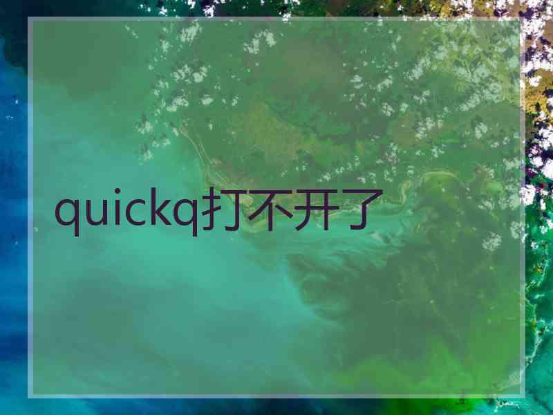 quickq打不开了