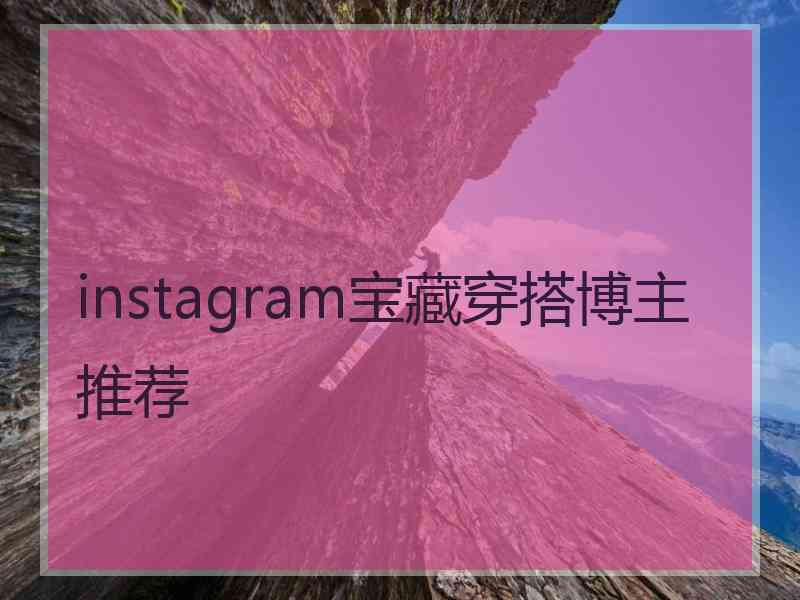 instagram宝藏穿搭博主推荐