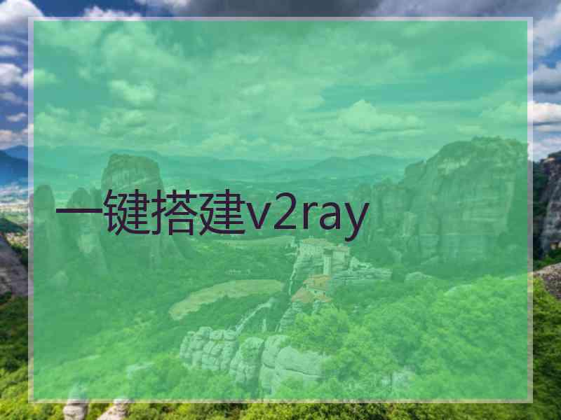 一键搭建v2ray