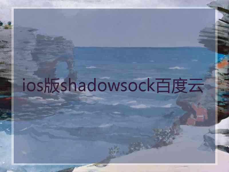 ios版shadowsock百度云