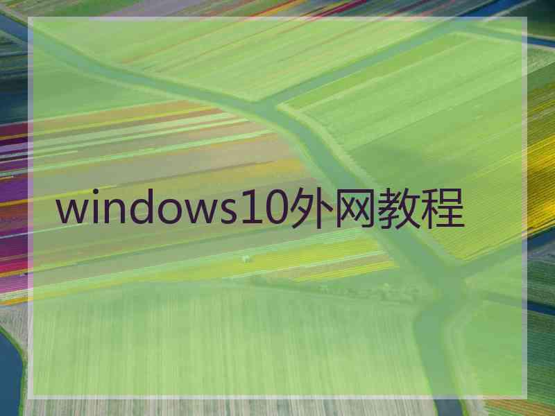 windows10外网教程