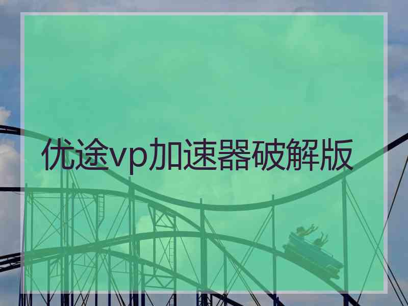 优途vp加速器破解版