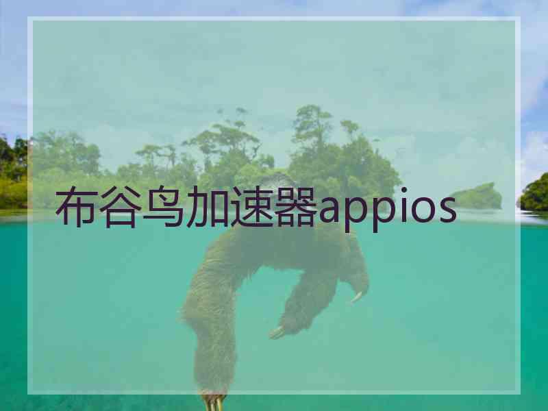 布谷鸟加速器appios