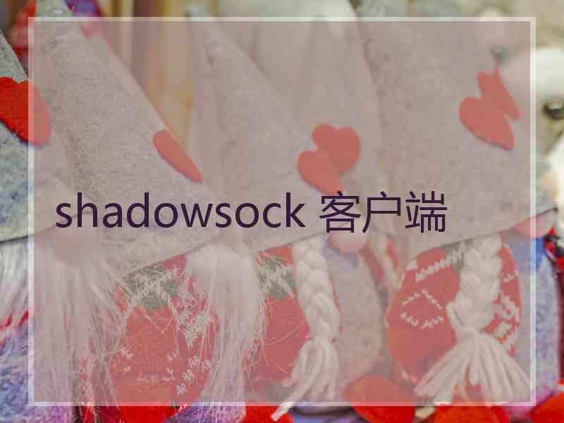 shadowsock 客户端