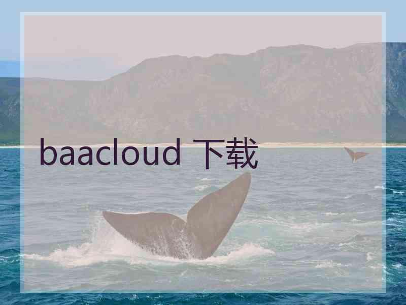 baacloud 下载