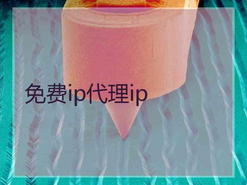 免费ip代理ip