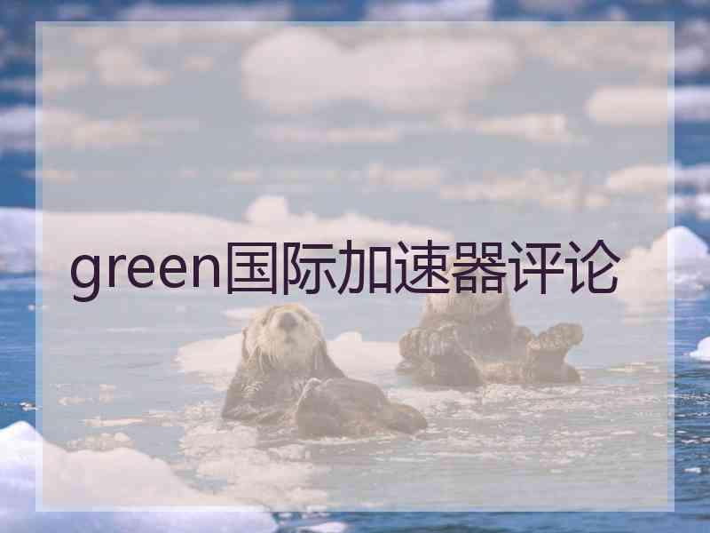 green国际加速器评论