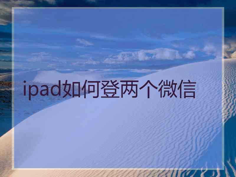 ipad如何登两个微信