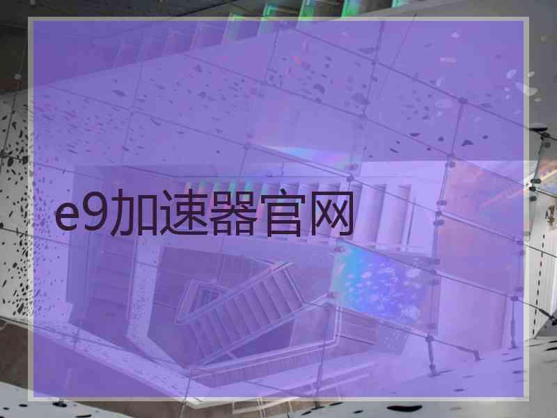 e9加速器官网