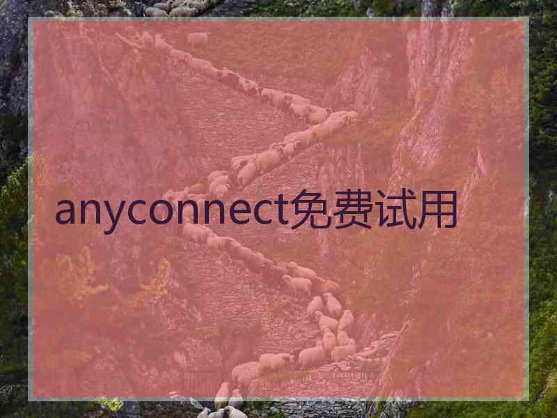 anyconnect免费试用