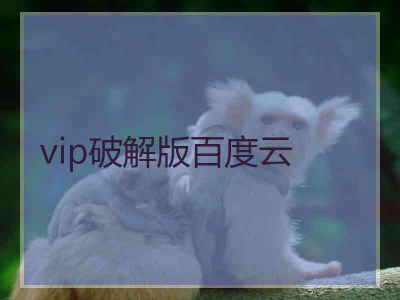 vip破解版百度云