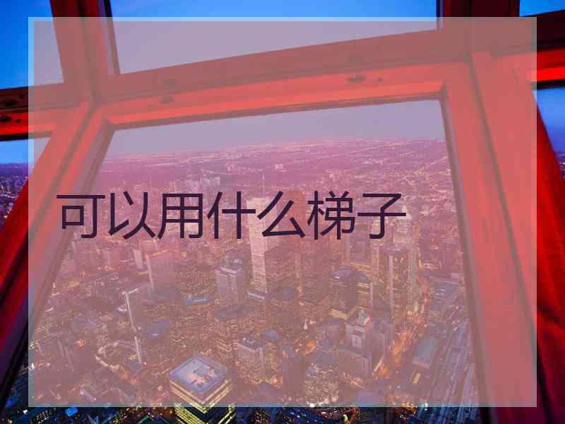 可以用什么梯子