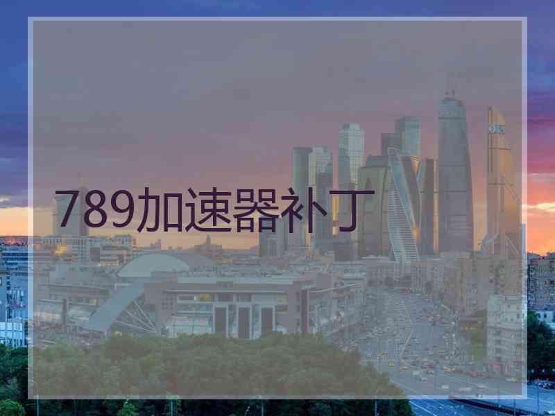 789加速器补丁