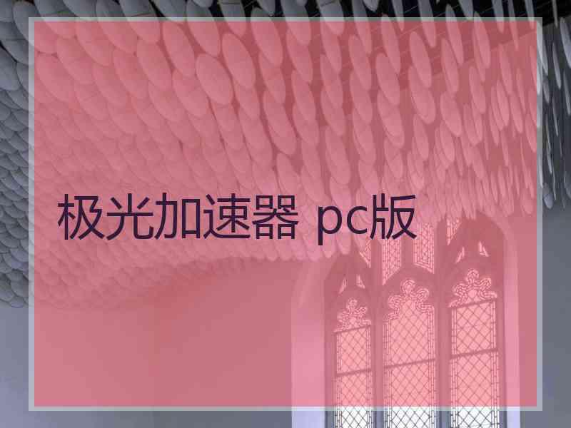 极光加速器 pc版