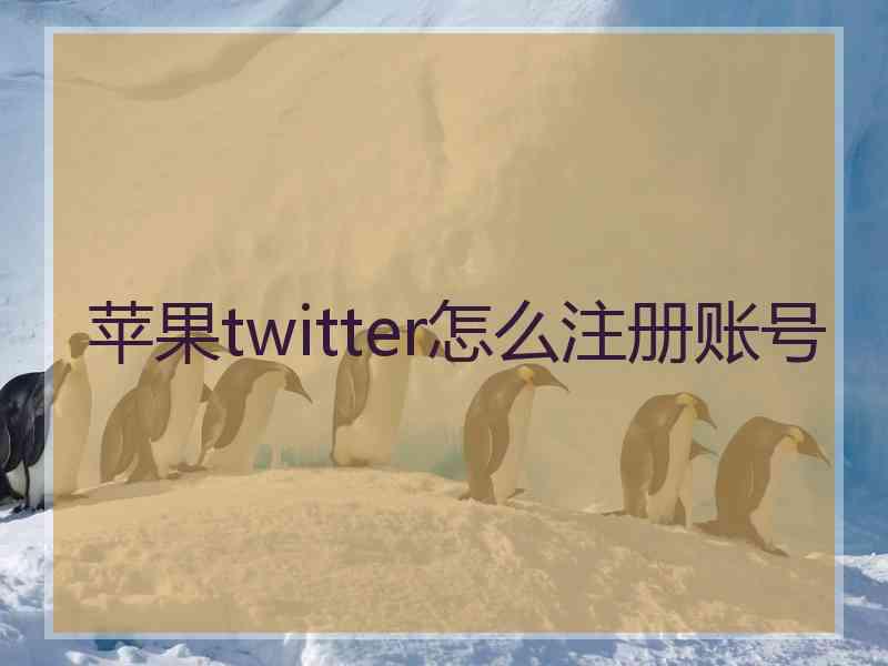 苹果twitter怎么注册账号