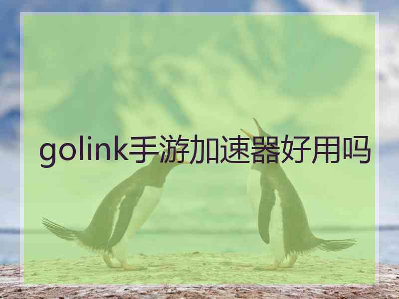 golink手游加速器好用吗