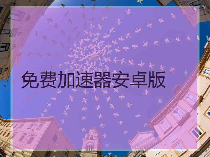 免费加速器安卓版