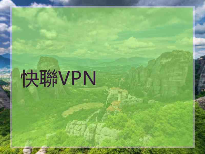 快聯VPN