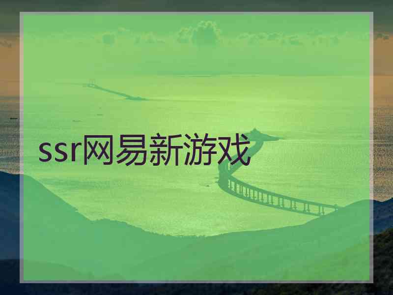 ssr网易新游戏