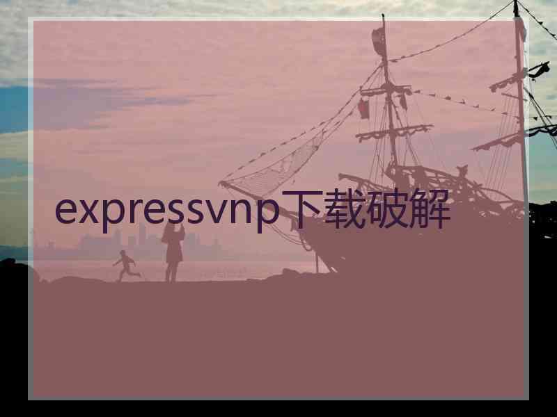 expressvnp下载破解