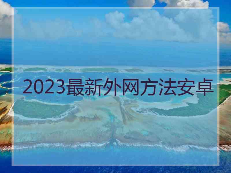 2023最新外网方法安卓