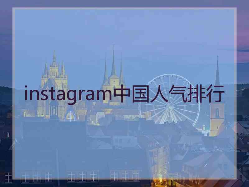 instagram中国人气排行