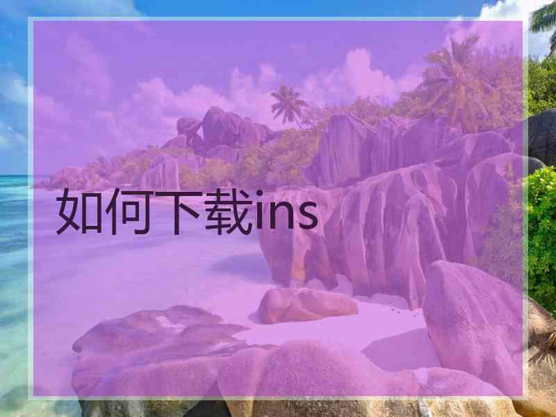 如何下载ins