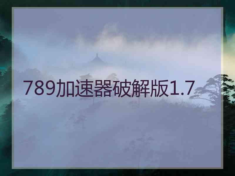 789加速器破解版1.7