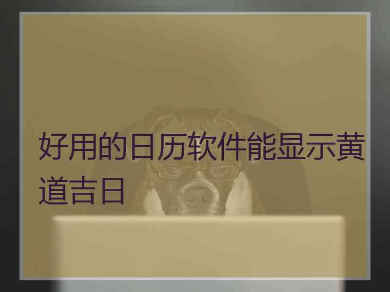 好用的日历软件能显示黄道吉日