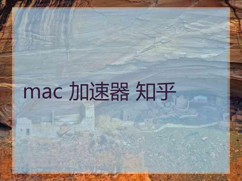 mac 加速器 知乎