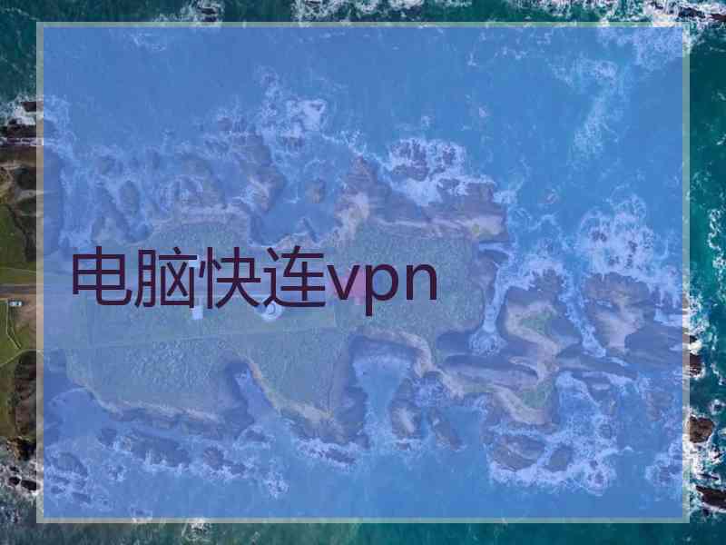 电脑快连vpn