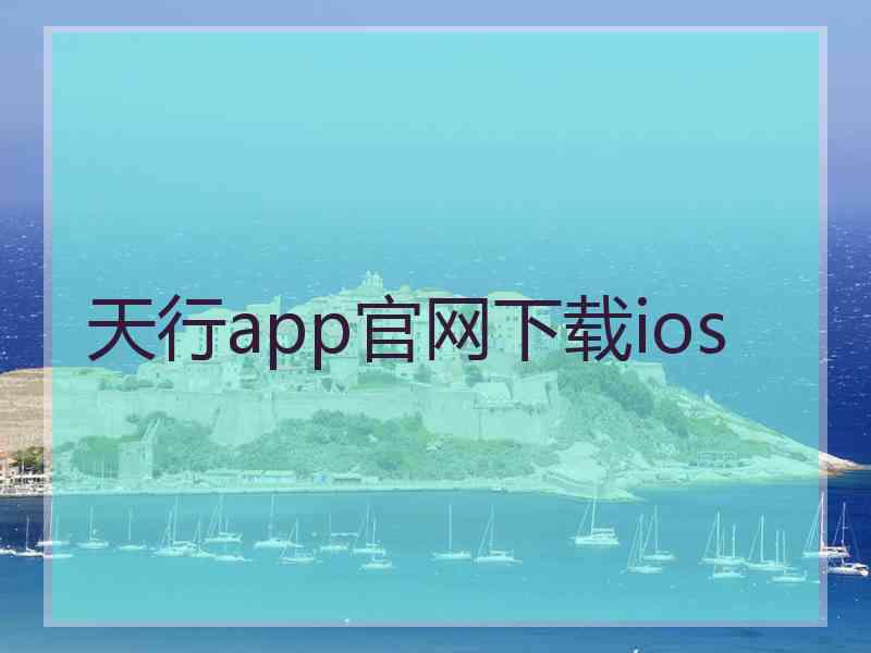 天行app官网下载ios