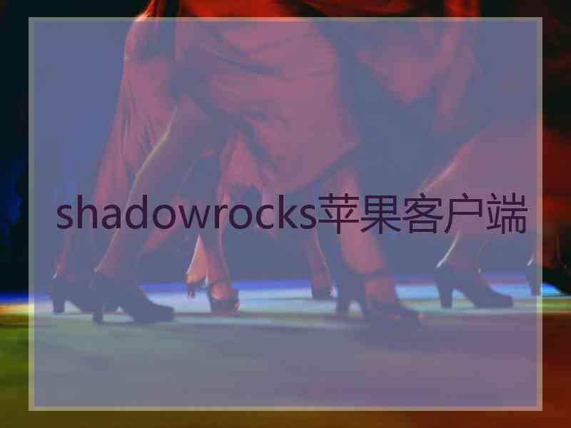 shadowrocks苹果客户端