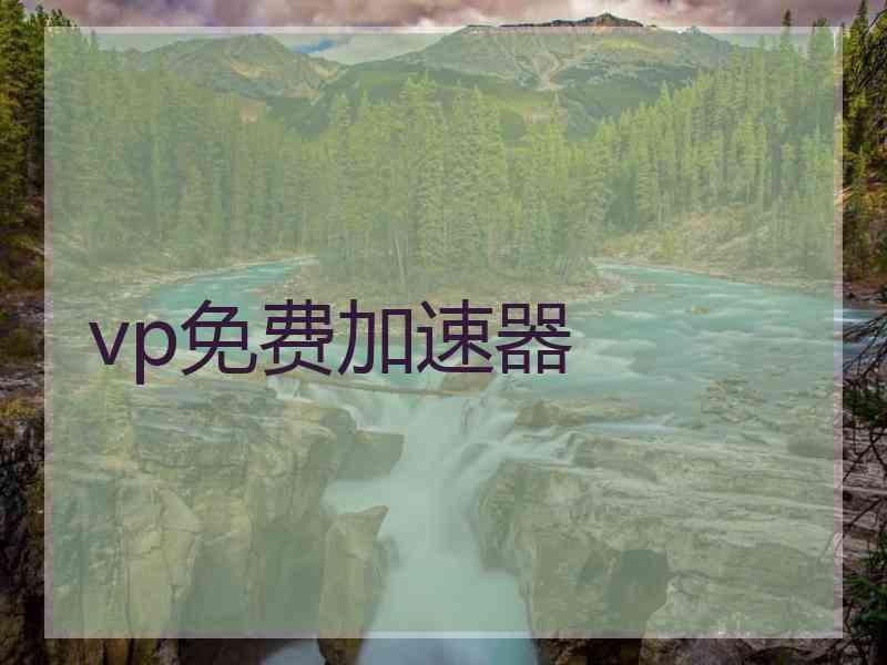 vp免费加速器