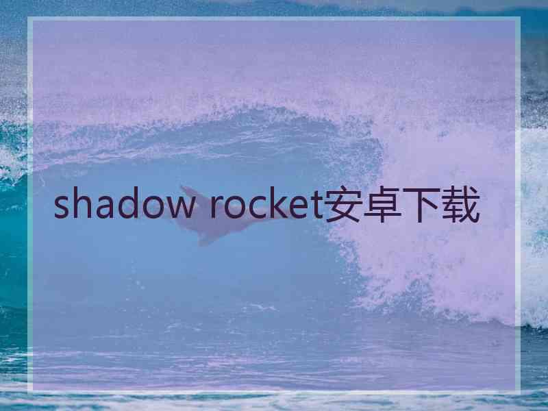 shadow rocket安卓下载