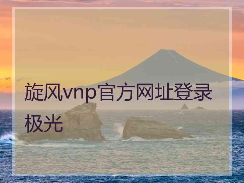 旋风vnp官方网址登录极光