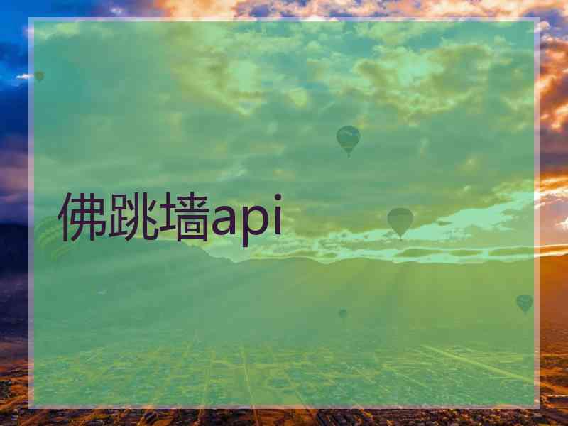 佛跳墙api