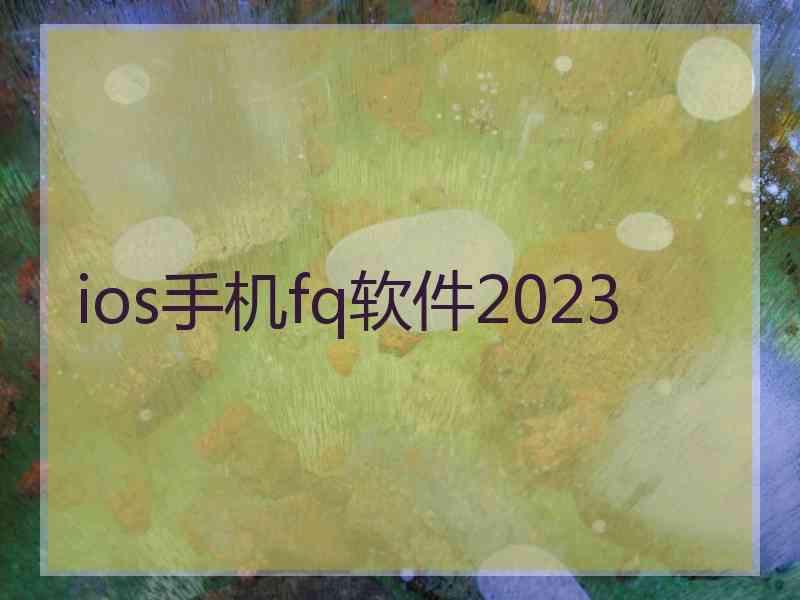 ios手机fq软件2023